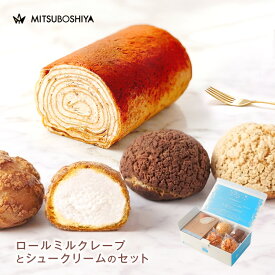 ロールミルクレープ ティラミス シュークリーム ギフト スイーツ 送料無料 濃厚みるく ミルククリーム ショコラ いちご ロールケーキ 洋菓子 冷凍配送 個包装