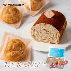 母の日限定特典付き ギフト ロールミルクレープ ティラミス シュークリーム ギフト スイーツ 送料無料 濃厚みるくレアチーズシュー ロールケーキ 洋菓子 冷凍配送 個包装