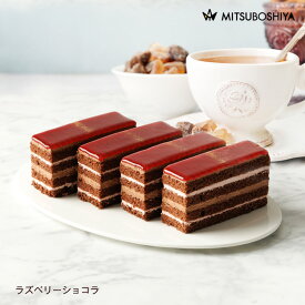 ラズベリーショコラ チョコレートケーキ 4切入 スイーツ ギフト ケーキ 洋菓子贈り物 お取り寄せ 催事 冷凍 お菓子 クリスマスケーキ カットケーキ