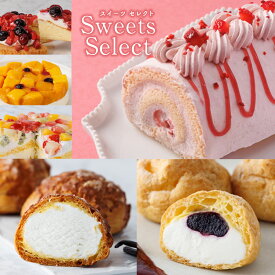 送料無料 スイーツセレクト ケーキ シュークリーム セット フルーツミックスケーキ マンゴーレアチーズケーキ ベリータルト 苺のロールケーキ 濃厚ミルクシュー レアチーズシュー 冷凍配送 メッセージシール のしシール