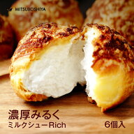 シュークリーム 濃厚みるく ミルクシューRich 6個入 ミルククリーム バニラビーンズ スイーツ 洋菓子 ギ…