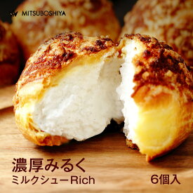 シュークリーム 濃厚みるく ミルクシューRich 6個入 ミルククリーム バニラビーンズ スイーツ 洋菓子 ギフト ケーキ 贈り物 お返し お取り寄せ 催事 冷凍 お菓子