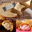 ロールミルクレープ ティラミス シュークリーム ギフト スイーツ 送料無料 濃厚みるく ショコラ いちご ロールケーキ …