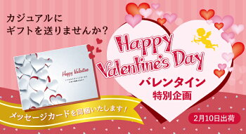 バレンタイン限定カード付き