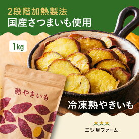熟焼き芋 さつまいも 国産 本格やきいも 焼きいも べにはるか 紅はるか ベニはるか 甘い まとめ買い 冷やし焼き芋 アイス 冷凍 スイーツ