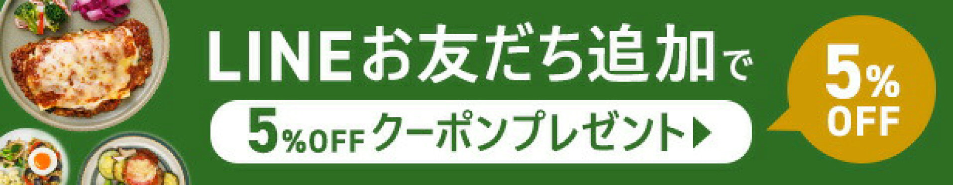 LINEお友だち追加で5%OFFクーポンプレゼント