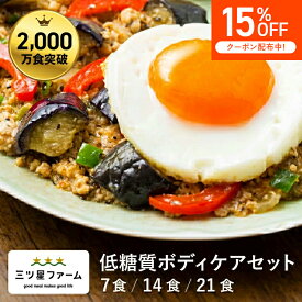 【マラソン限定 全品15%OFFクーポン】冷凍弁当 お弁当 おかず 低糖質ボディケア 冷凍食品 三ツ星ファーム 一人暮らし カロリー 健康 簡単 時短調理 減塩 栄養送料無料 お弁当 冷凍食品 おかず 一人暮らし お惣菜 冷凍総菜