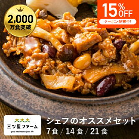 【マラソン限定15%OFFクーポン】冷凍弁当 お弁当 おかず 監修シェフのおすすめ 冷凍食品 一人暮らし カロリー 三ツ星ファーム 健康 簡単 時短調理 減塩 栄養バランス送料無料 お弁当 冷凍食品 おかず 一人暮らし お惣菜 弁当 宅配 セット ヘルシー 低糖質