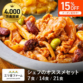 【マラソン限定 15%OFFクーポン】冷凍弁当 お弁当 おかず 監修シェフのおすすめ 冷凍食品 一人暮らし カロリー 三ツ星ファーム 健康 簡単 時短調理 減塩 栄養バランス送料無料 お弁当 冷凍食品 おかず 一人暮らし お惣菜