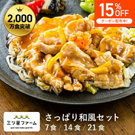 【マラソン限定15%OFFクーポン】冷凍弁当 お弁当 おかず さっぱり和風 レトルト食品 ギフト 栄養バランス おかず 電子レンジ 簡単 手軽 レトルト 宅食 低カロリー 減塩 低糖質 塩分 レンジ 女性 人気 お弁当 冷凍食品 おかず 一人暮らし お惣菜 冷凍総菜 弁当