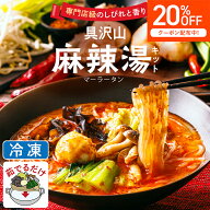 【SS限定 20%OFFクーポン】【煮込むだけで完成】【野菜・肉・麺入り本格冷凍キット】専門店級のしびれと…
