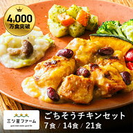 冷凍弁当 お弁当 おかず ごちそうチキンセット（7食/14食/21食）レトルト食品 ギフト 栄養バランス おか…