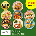 冷凍弁当 お弁当 おかず 訳ありセット（7食/14食/21食） 訳あり 冷凍食品 一人暮らし カロリー 健康 簡単 時短調理 減塩 栄養送料無料 お弁当 冷凍食品 おかず 一人暮らし お惣菜 弁当 宅配 セット ヘルシー 宅配弁当 低糖質