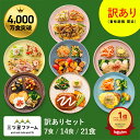 冷凍弁当 お弁当 おかず 訳ありセット（7食/14食/21食） 訳あり 冷凍食品 一人暮らし カロリー 健康 簡単 時短調理 減…