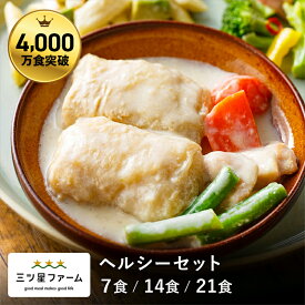 冷凍弁当 お弁当 おかず ヘルシーセット（7食/14食/21食）レトルト食品 ギフト 栄養バランス おかず 電子レンジ 簡単 手軽 レトルト 宅食 低カロリー 減塩 低糖質 塩分 レンジ 女性 人気 お弁当 冷凍食品 おかず 一人暮らし お惣菜 冷凍総菜 弁当 介護 三ツ星ファーム