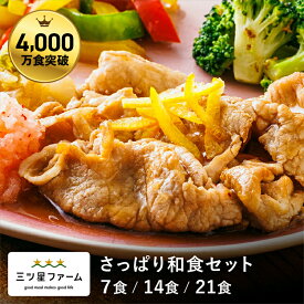 冷凍弁当 お弁当 おかず さっぱり和風セット（7食/14食/21食） レトルト食品 ギフト 栄養バランス おかず 電子レンジ 簡単 手軽 レトルト 宅食 低カロリー 減塩 低糖質 塩分 レンジ 女性 人気 お弁当 冷凍食品 おかず 一人暮らし お惣菜 冷凍総菜
