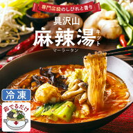 【煮込むだけで完成】【野菜・肉・麺入り本格冷凍キット】専門店級のしびれと香り 具沢山麻辣湯キット 具…