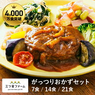 米が進むがっつりおかずセット（7食/14食/21食）レトルト食品 ギフト 栄養バランス おかず 電子レンジ 簡…