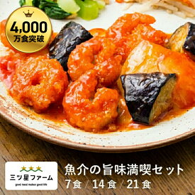 冷凍弁当 お弁当 おかず 魚介の旨味堪能セット（7食/14食/21食）レトルト食品 ギフト 栄養バランス おかず 電子レンジ 簡単 手軽 レトルト 宅食 低カロリー 減塩 低糖質 塩分 レンジ 女性 人気 お弁当 冷凍食品 おかず 一人暮らし お惣菜 弁当 宅配 介護 三ツ星ファーム