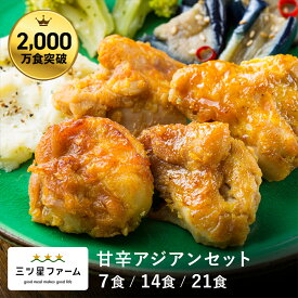 冷凍弁当 お弁当 おかず 甘辛アジアンセット（7食/14食/21食）レトルト食品 ギフト 栄養バランス おかず 電子レンジ 簡単 手軽 レトルト 宅食 低カロリー 減塩 低糖質 塩分 レンジ 女性 人気 お弁当 冷凍食品 おかず 一人暮らし 宅配 セット 和食 介護 三ツ星ファーム