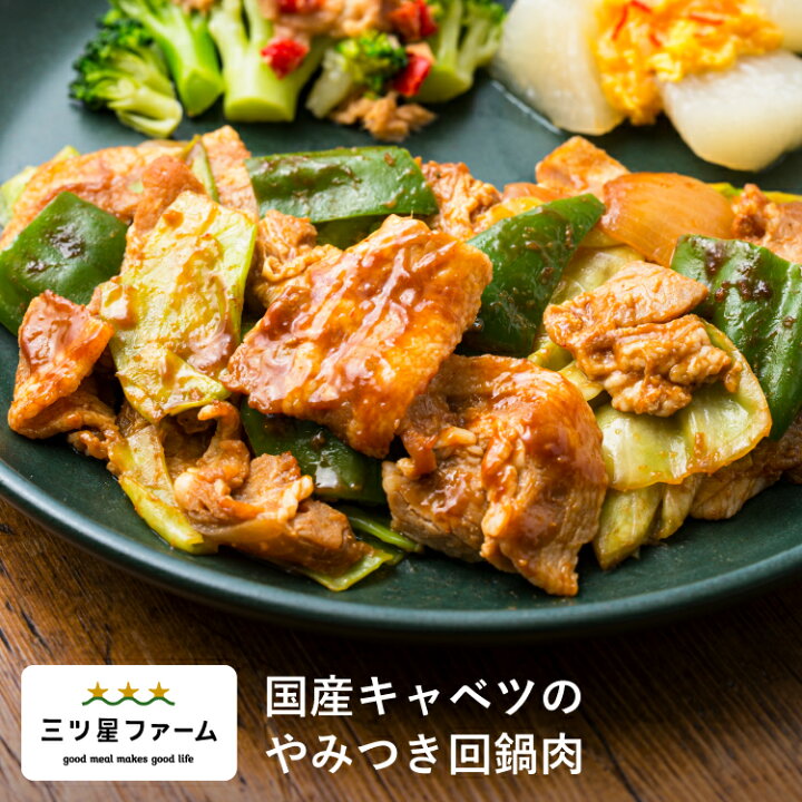 楽天市場 国産キャベツのやみつき回鍋肉 冷凍食品 冷凍弁当 お弁当 おかず カロリー 健康 簡単 時短調理 減塩 栄養バランス 野菜不足 中華 三ツ星ファーム