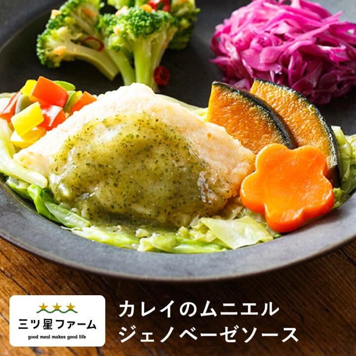 楽天市場 カレイのムニエル ジェノベーゼソース 冷凍食品 冷凍弁当 お弁当 おかず カロリー 健康 簡単 時短調理 減塩 栄養バランス 野菜不足 和食 250kcal以下 三ツ星ファーム