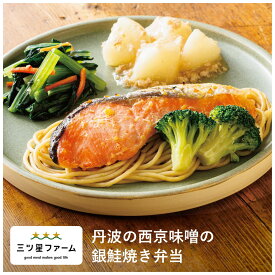 丹波の西京味噌の 銀鮭焼き弁当