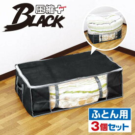 圧縮袋付 収納ケース ふとん用（ブラック/3個セット）圧縮プラス 送料無料 圧縮袋 布団収納袋 布団 セット 収納袋 バルブ式 掃除機 布団圧縮袋 ボックス 幅75×奥50×高25cm
