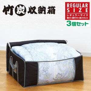 【送料無料】竹炭収納箱(3個セット)レギュラーサイズ衣類収納袋不織布収納ボックス炭入り消臭竹炭収納ケース(幅60×奥行45×高さ25cm)