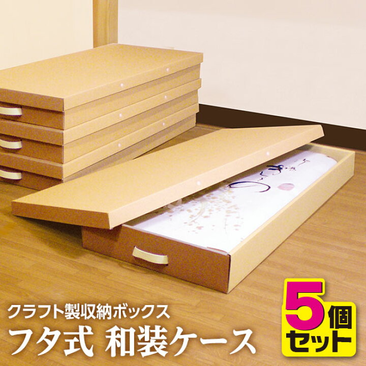楽天市場】着物 浴衣 収納 クラフト製 和装ケース（ナチュラル）5個 