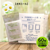 足裏 樹液シート 【カモミール/60枚入】 Foot Patch 日本製 送料無料 足裏シート 木酢 竹酢 リラックス …