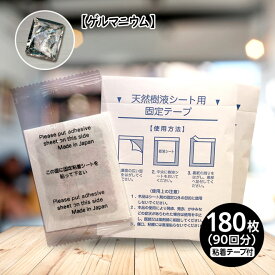 足裏 樹液シート 【ゲルマニウム/180枚入】 日本製 送料無料 足裏シート木酢 竹酢 リラックス むくみ 冷え 天然植物原料 自然由来成分 敬老の日 母の日