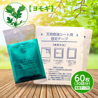 足裏 樹液シート 【よもぎ/60枚入】 Foot Patch 日本製 送料無料 足裏シート 木酢 竹酢 リラックス むく…