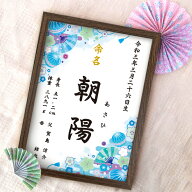 命名書【和柄／ブルー】命名紙 額付き A4サイズ お七夜 出産祝い 出産 ベビー オーダー オリジナル 命名 …