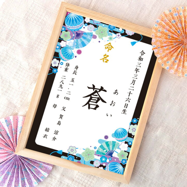 楽天市場 命名書 和柄 ブラック 命名紙 額付き サイズ お七夜 出産祝い 出産 ベビー オーダー オリジナル 命名 男の子 女の子 ギフト 誕生 フレーム 額装 赤ちゃん 家庭雑貨 三ツ星百貨店