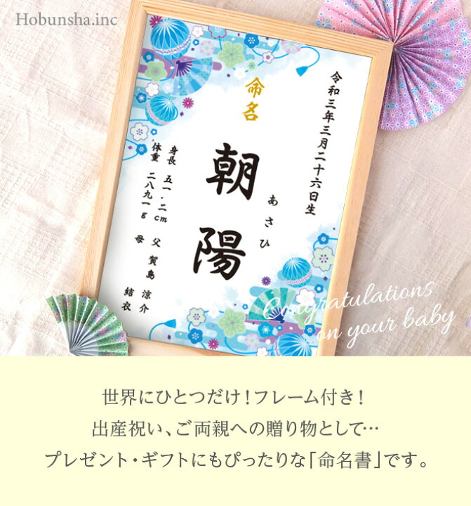 楽天市場 命名書 和柄 ブルー 命名紙 額付き サイズ お七夜 出産祝い 出産 ベビー オーダー オリジナル 命名 男の子 女の子 ギフト 誕生 フレーム 額装 赤ちゃん 家庭雑貨 三ツ星百貨店