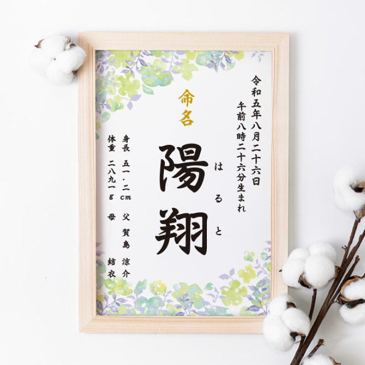 楽天市場】命名書【Green Flower】命名紙 額付き A4サイズ お七夜 出産 