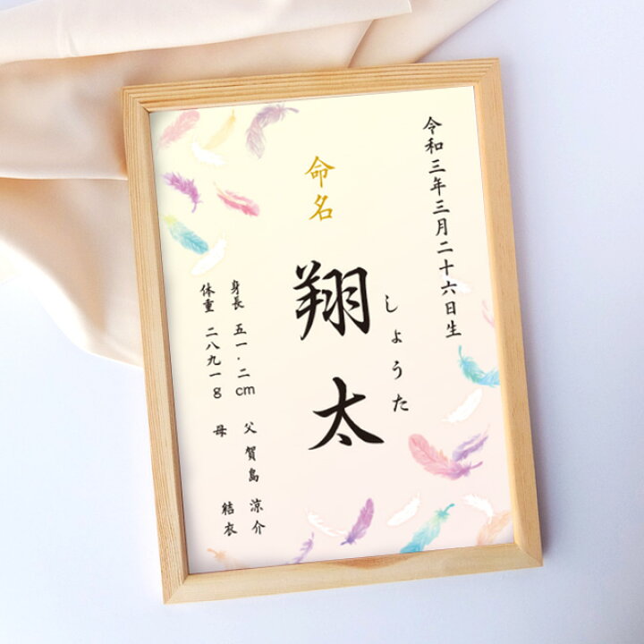 楽天市場 命名書 羽根 命名紙 額付き サイズ お七夜 出産祝い 出産 ベビー オーダー オリジナル 命名 男の子 女の子 ギフト 誕生 フレーム 額装 赤ちゃん 家庭雑貨 三ツ星百貨店