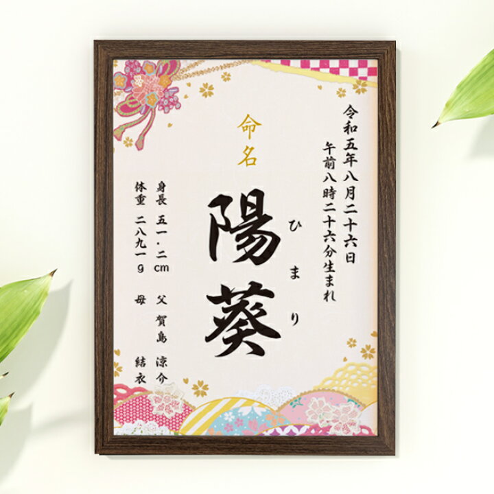 楽天市場】命名書【姫】命名紙 額付き A4サイズ お七夜 出産祝い 出産 