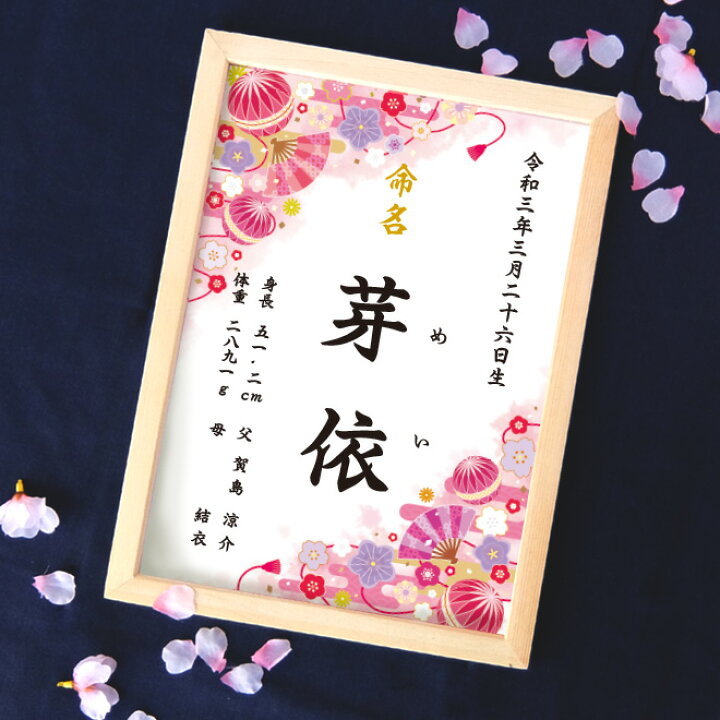 楽天市場 命名書 和柄 ピンク 命名紙 額付き サイズ お七夜 出産祝い 出産 ベビー オーダー オリジナル 命名 男の子 女の子 ギフト 誕生 フレーム 額装 赤ちゃん 家庭雑貨 三ツ星百貨店