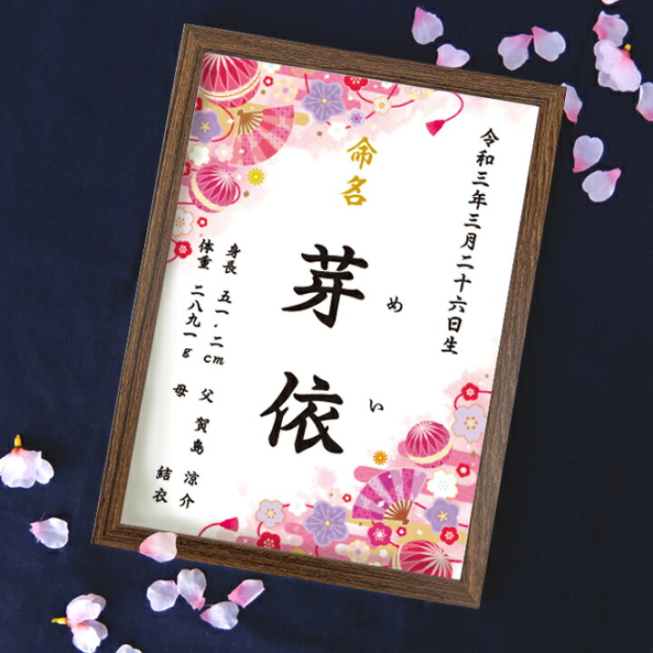 楽天市場】命名書【和柄／ピンク】命名紙 額付き A4サイズ お七夜 出産 