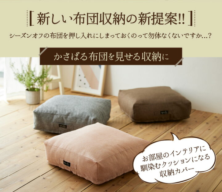 楽天市場 6色から選べる クッションになる掛ふとん収納ケース Repos Calme スクエア型 持ち手付き 洗濯可 毛布 座布団 こたつ布団 ファブリック オシャレ 58 58 18cm 家庭雑貨 三ツ星百貨店
