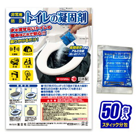 簡易トイレ 凝固剤【50包入】50回 個包装 ポータブルトイレ 介護 非常用トイレ 災害用トイレ 日本製 尿 防災 アウトドア メール便 送料無料 防災グッズ 防災セット 防災用品 長期保存 非常時 断水時 固まる 安心 安全 緊急 地震 備蓄 避難 断水 対策 メール便