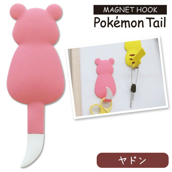 楽天市場 ポケモンテール ヤドン マグネットフック 鍵 小物 フック ギフト ポケモン グッズ Pokemon Tail 東洋ケース 家庭雑貨 三ツ星百貨店
