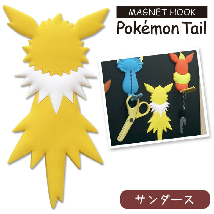 楽天市場 ポケモンテール サンダース マグネットフック 鍵 小物 フック ギフト ポケモン グッズ Pokemon Tail 東洋ケース 家庭雑貨 三ツ星百貨店