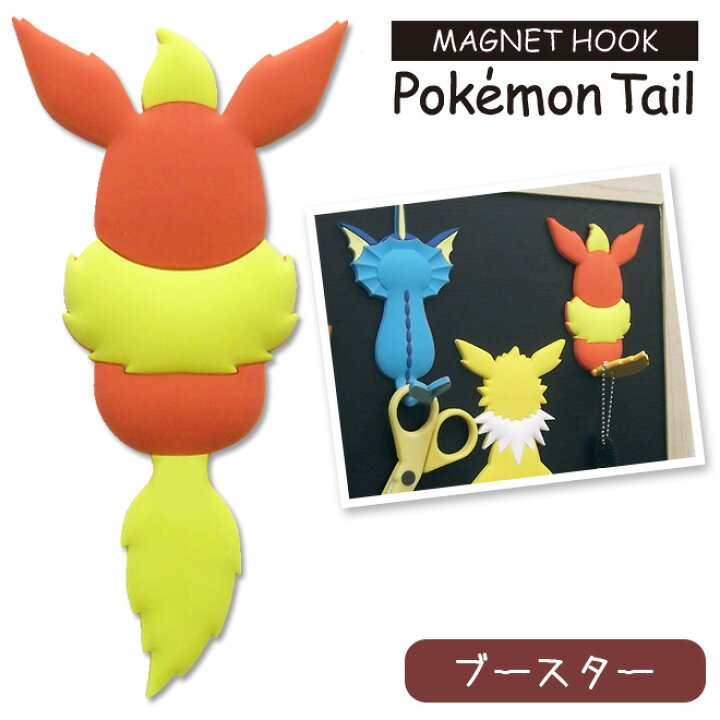 楽天市場 ポケモンテール ブースター マグネットフック 鍵 小物 フック ギフト ポケモン グッズ Pokemon Tail 東洋ケース 家庭雑貨 三ツ星百貨店