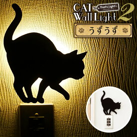 LED キャットウォールライト 2 【うずうず】 おしゃれ フットライト 電池 猫 照明 電灯 音感 人感 センサー 非常灯 センサーライト インテリア 足元 壁掛け ねこ 雑貨 CAT