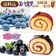 送料込 よいとまけ お味見セット ハスカップ＆アロニア（8個入） 大人気の「よいとまけ」がとってもお得…