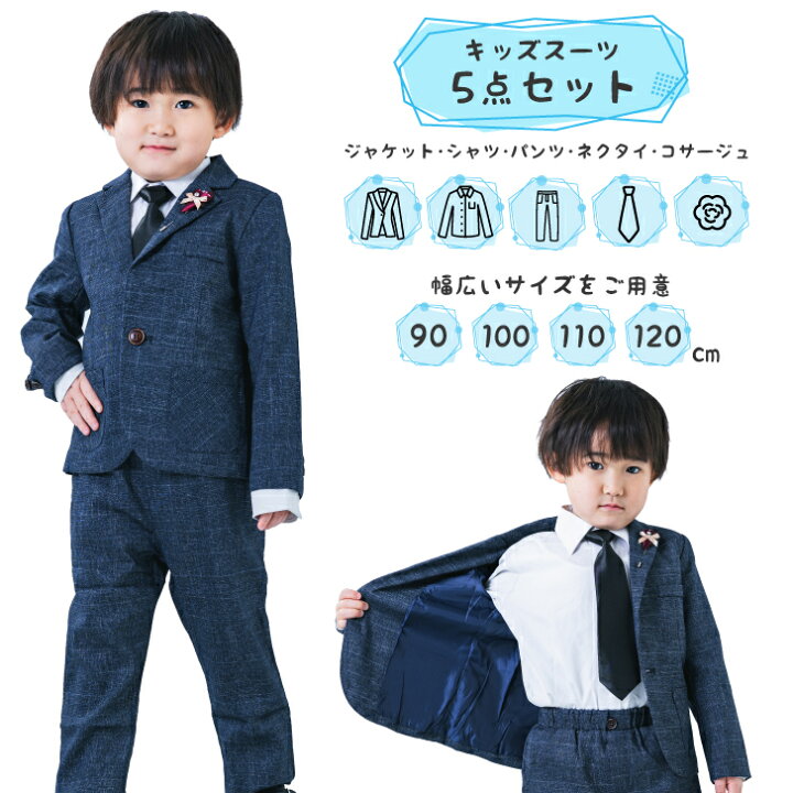 楽天市場】入学式 男の子 フォーマルスーツ 5点セット 90 100 110 120  