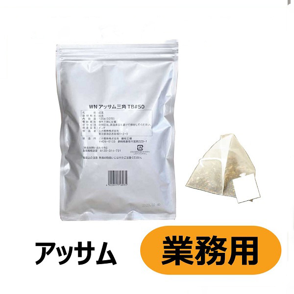 三井農林 WN　業務用三角メッシュティーバッグ アッサム（2.5g x 50個入り）